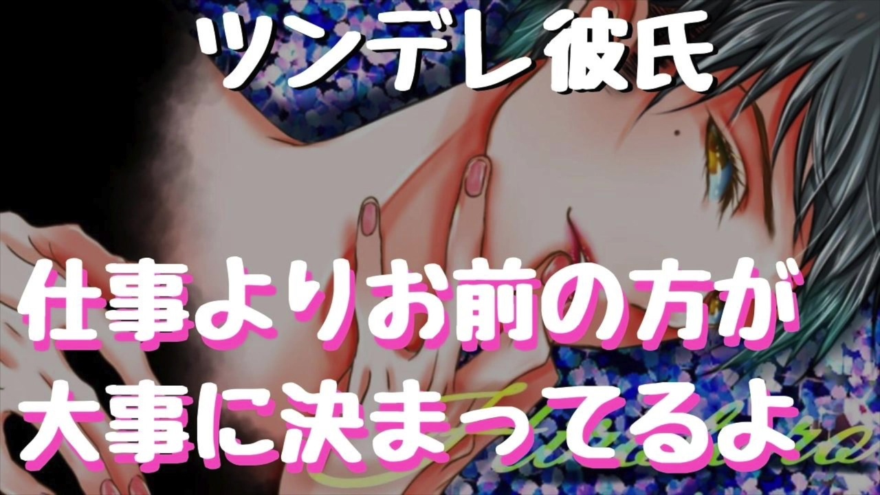 女性向けボイス ツンデレ彼氏が1週間仕事を頑張った彼女にご褒美をあげちゃう 癒しボイス ニコニコ動画