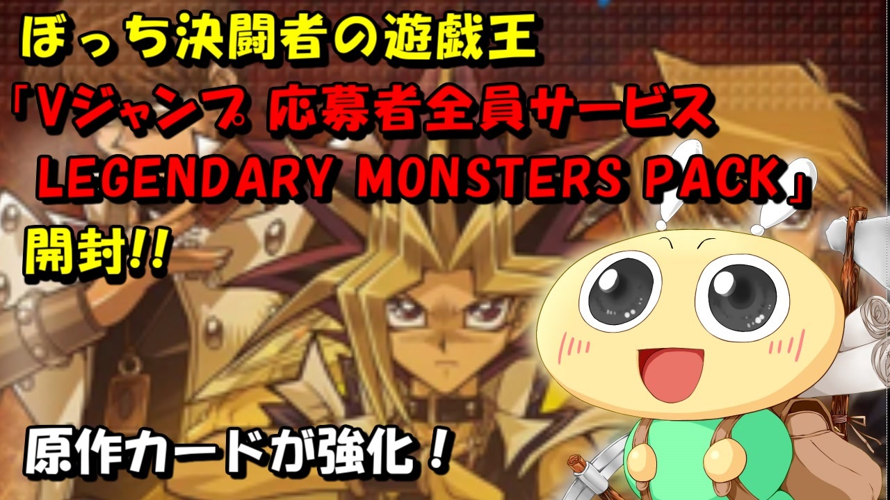 遊戯王ocg ぼっち決闘者の Legendary Monsters Pack 開封 原作カードリメイク ニコニコ動画