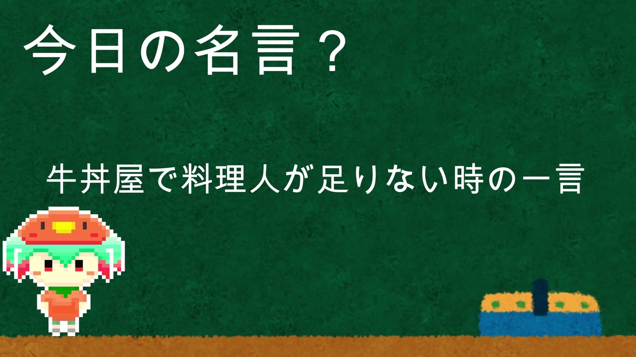 明日から使える今日の名言 講座 その17 牛丼屋で料理人が足りない時の一言 ニコニコ動画