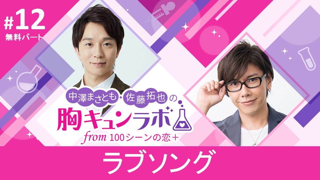 無料版 第12話 ラブソング 中澤まさとも 佐藤拓也の胸キュンラボ From 100シーンの恋 ニコニコ動画