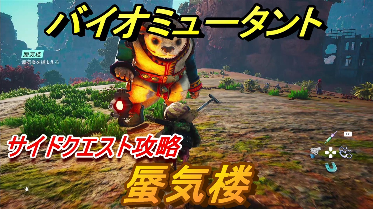 バイオミュータント　サイドクエスト攻略　蜃気楼　＃２９【Biomutant】