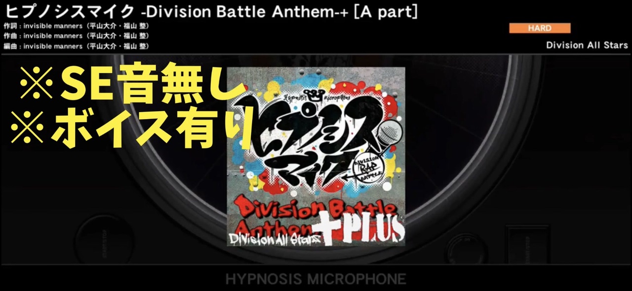 Arb観賞用 ﾋﾌﾟﾉｼｽﾏｲｸ Division Battle Anthem のa C Partをフル音源ぽく繋いでみた Hard 自動モード Se音無し ニコニコ動画