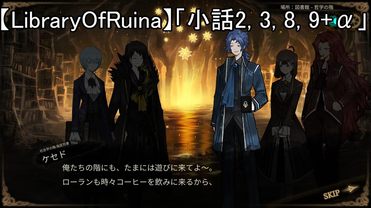 LibraryOfRuina】「小話2, 3, 8, 9+α」 - ニコニコ動画