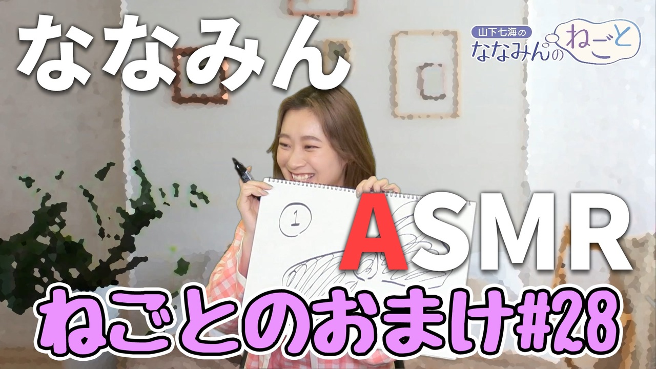 山下七海さんasmr 今回はどんな台詞 ねごとオマケ 28 ラジオ 動画 ニコニコ動画