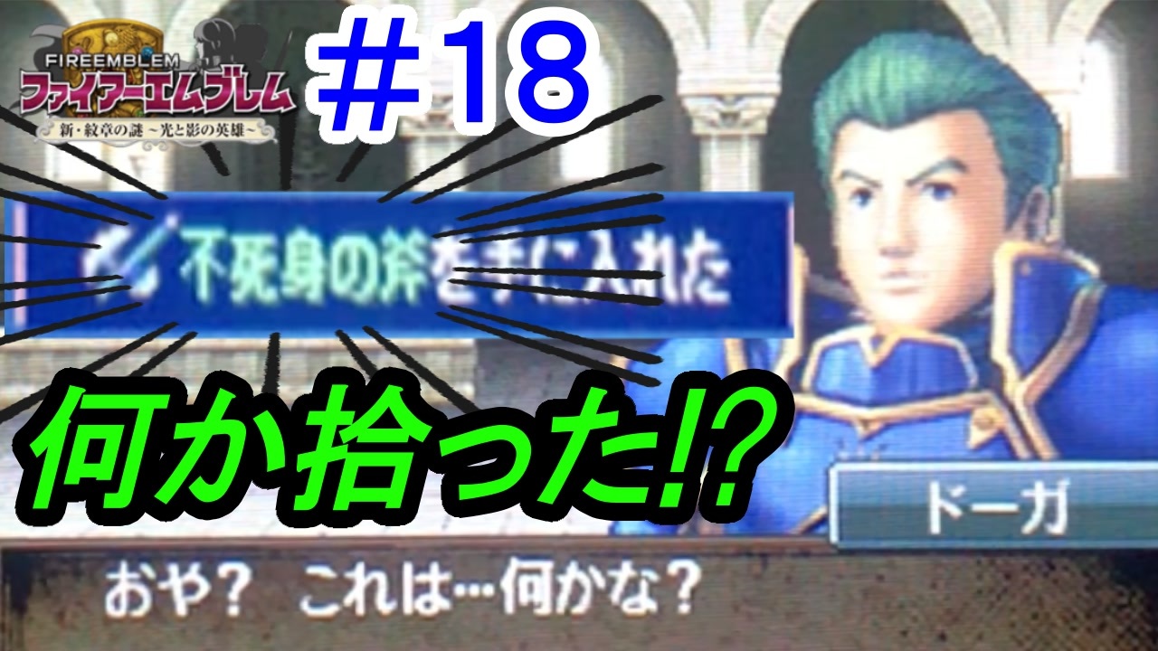 Fe 新 紋章の謎 ノーリセ ルナに挑戦 １８ 実況プレイ動画 ニコニコ動画