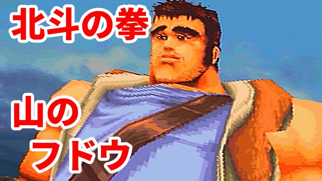 北斗の拳 世紀末救世主伝説 山のフドウ 実況 18 ニコニコ動画