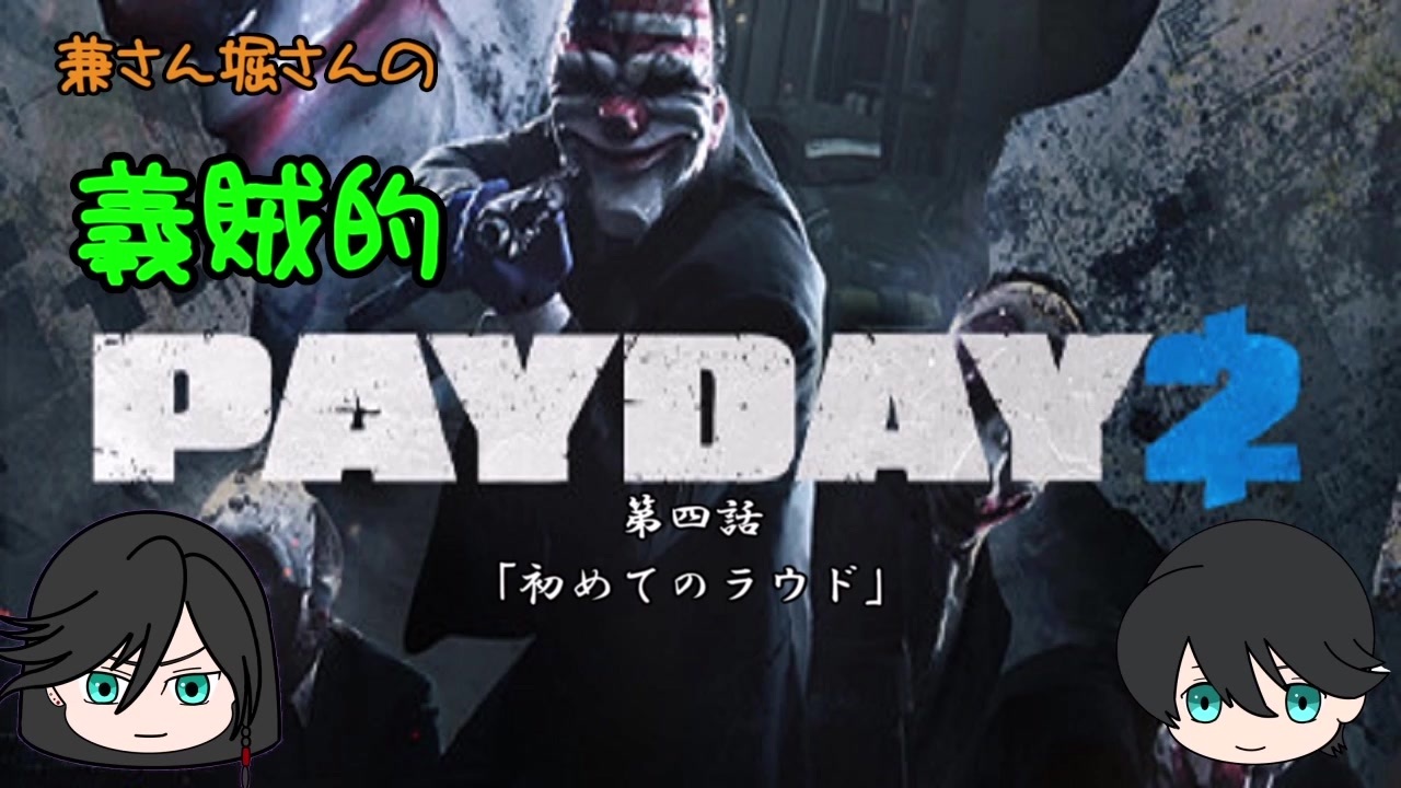 人気の Payday２ 動画 1 793本 ニコニコ動画