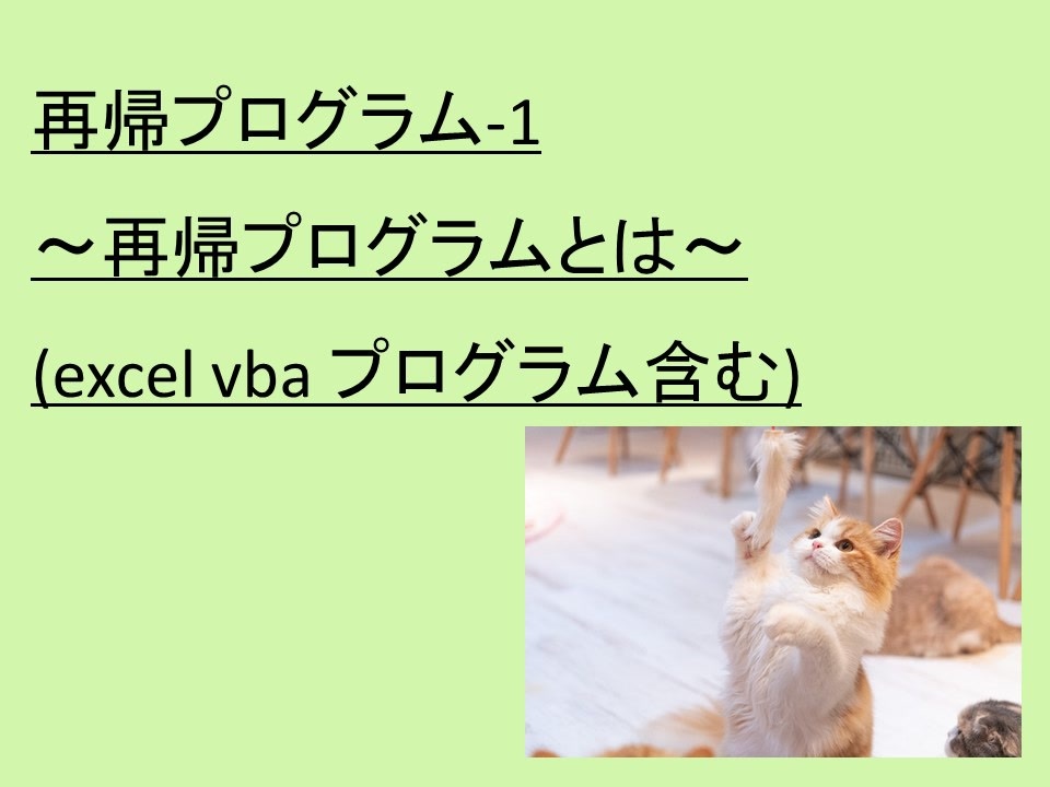 再帰プログラム 1 再帰プログラムとは Excel Vba プログラム含む 解説 講座 動画 ニコニコ動画