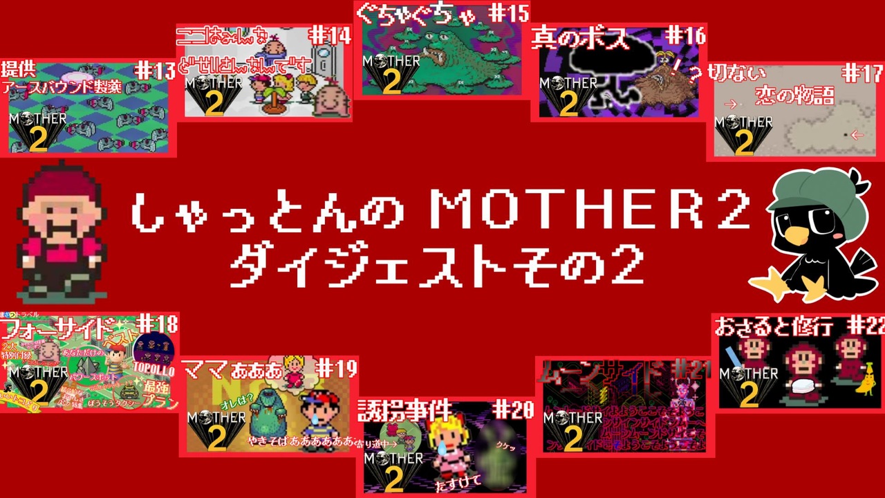人気の Mother2 マザー２ 動画 1 096本 3 ニコニコ動画
