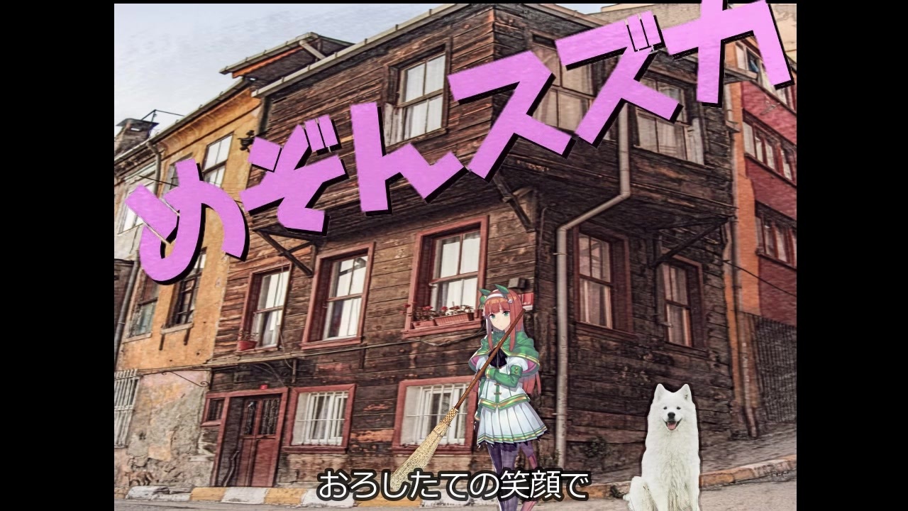 めぞんスズカ ニコニコ動画