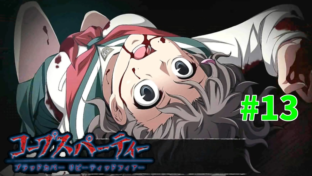 過去を精算する コープスパーティー Blood Covered Repeated Fear 実況プレイpart 13 ニコニコ動画