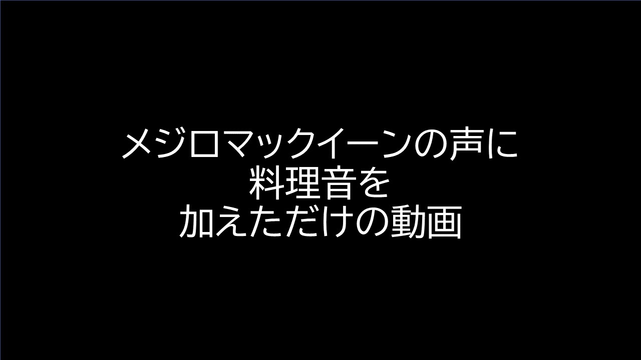 メジロマックイーンの声に料理音を加えたら家に来た ニコニコ動画
