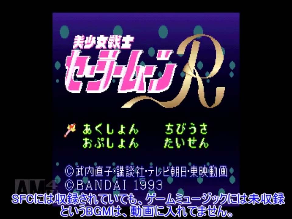 美少女戦士セーラームーンR BGM集 - ニコニコ動画