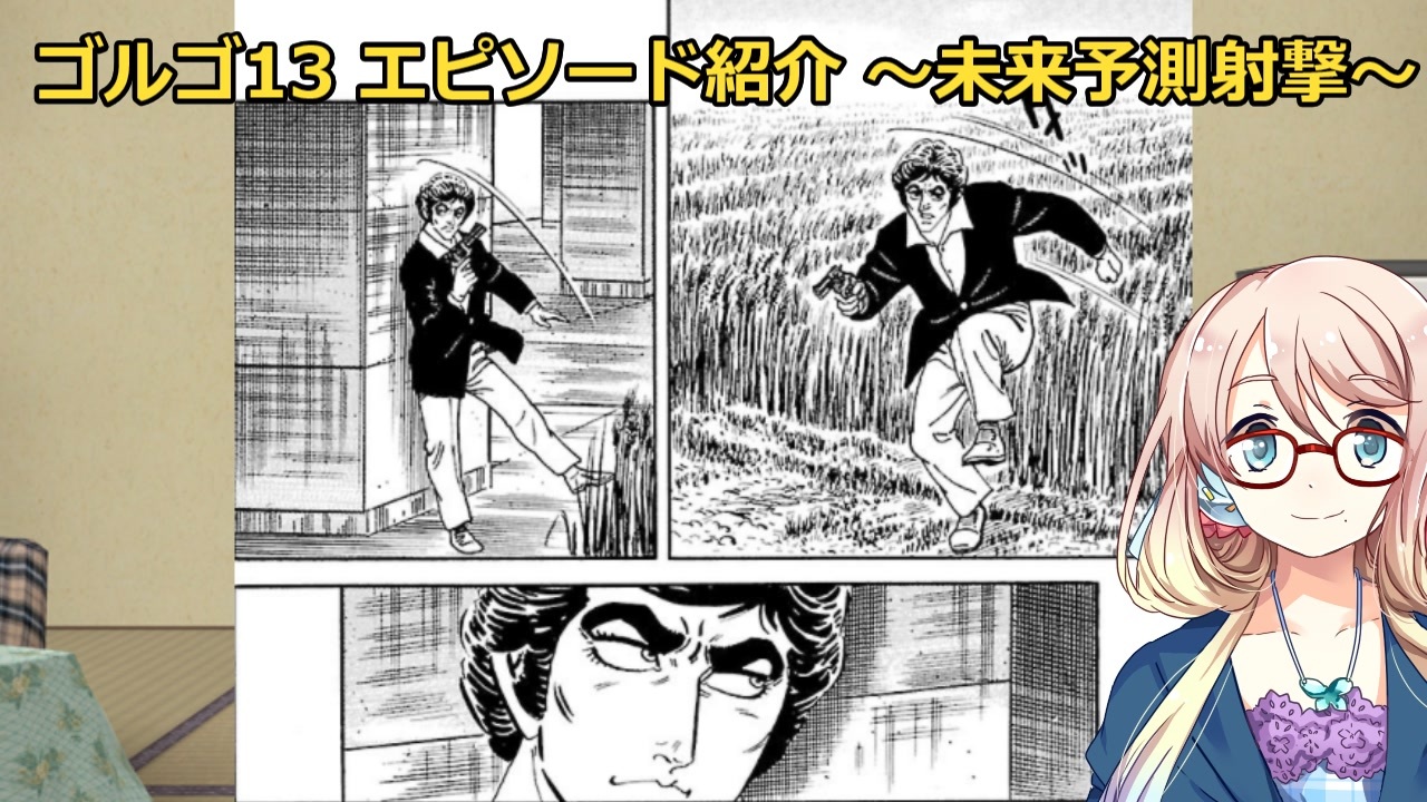 桜乃そら解説 ネタバレなしのゴルゴ13エピソード紹介 未来予測射撃 ニコニコ動画