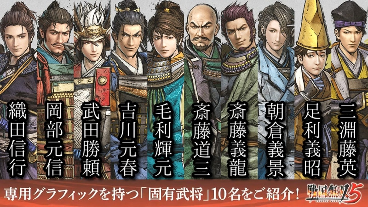 戦国無双５ 専用グラフィックを持つ操作可能な 固有武将 全１０キャラクター紹介まとめ ニコニコ動画