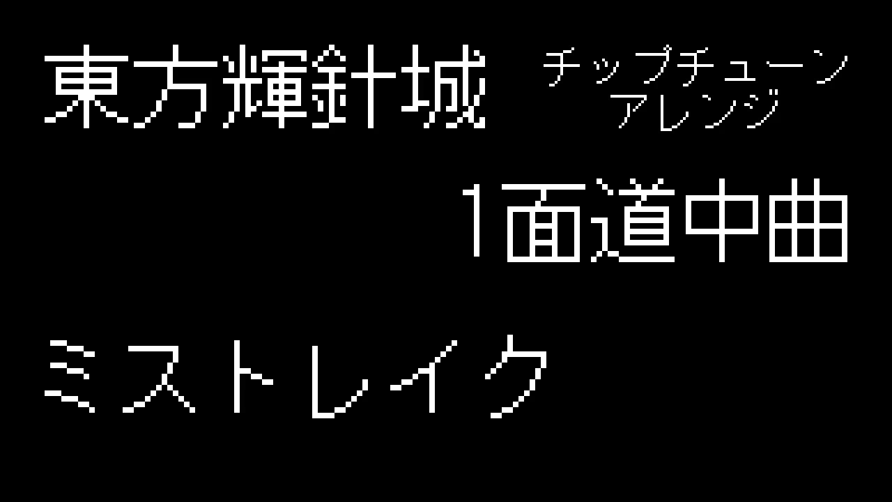 人気の 輝針城 動画 352本 ニコニコ動画