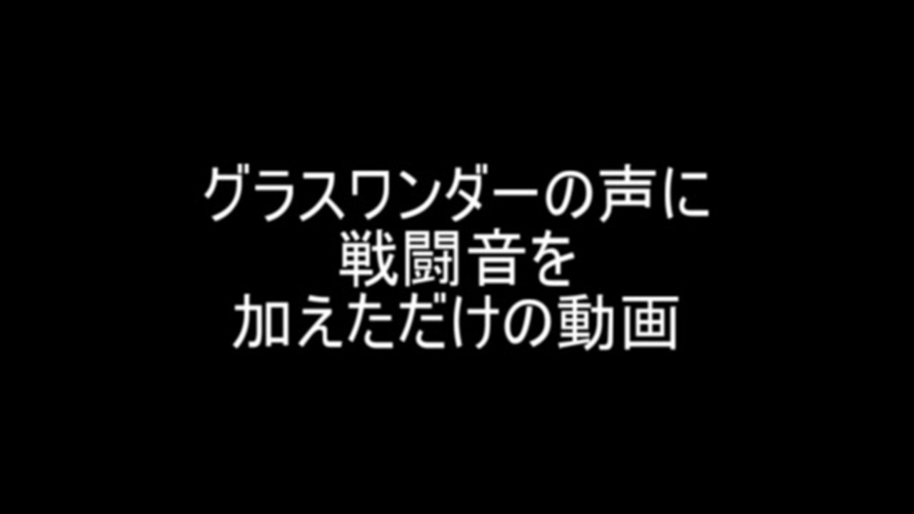 グラスワンダーの声に戦闘音を加えただけの動画 ニコニコ動画