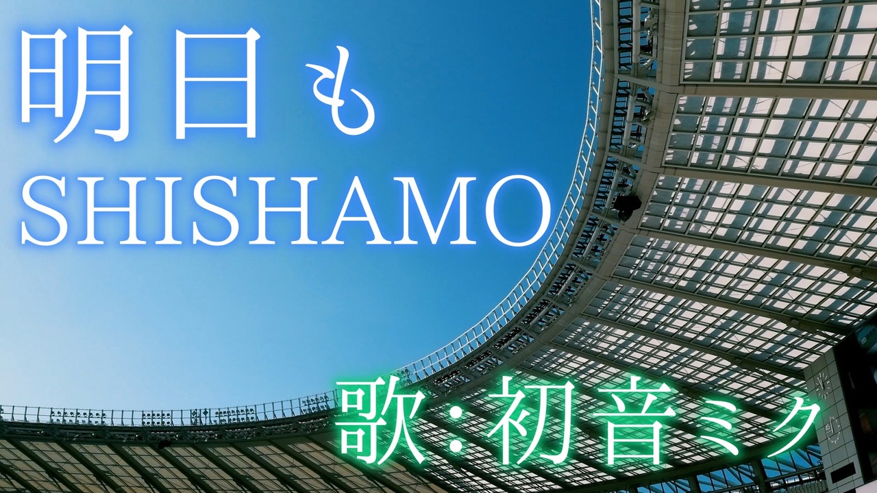 人気の Shishamo 明日も 動画 19本 ニコニコ動画