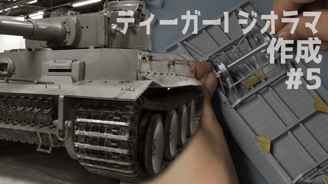 #5【プラモデル製作実況】1/35 ティーガーI戦車 中期型(ドラゴン)を作る