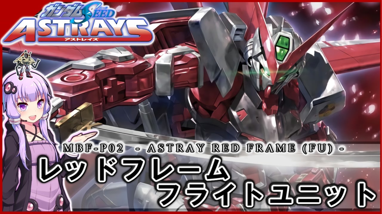 機動戦士ガンダムseed Astray Mbf P02 レッドフレーム フライトユニット サルベージユニット Voiceroid解説 ニコニコ動画