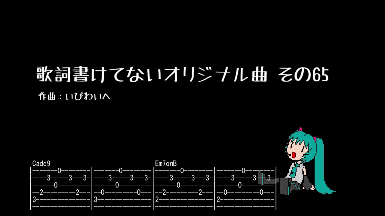 初音ミク 歌詞書けてないオリジナル曲 その65 オリジナル ニコニコ動画