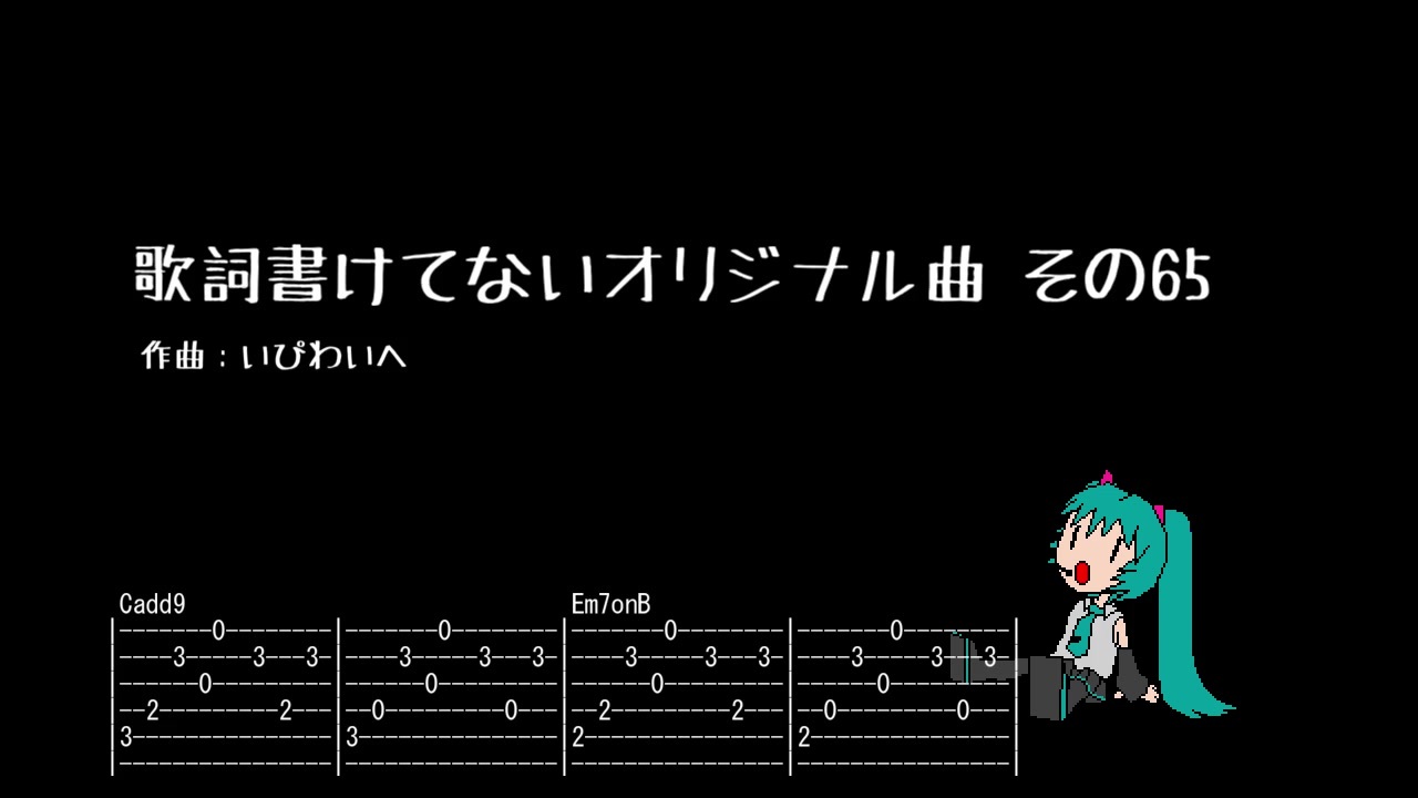 初音ミク 歌詞書けてないオリジナル曲 その65 オリジナル ニコニコ動画