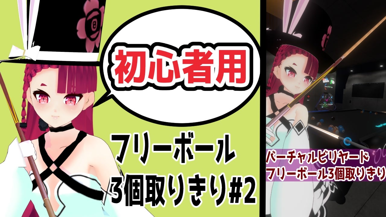 バーチャルビリヤードフリーボール3個取りきり 2 ニコニコ動画
