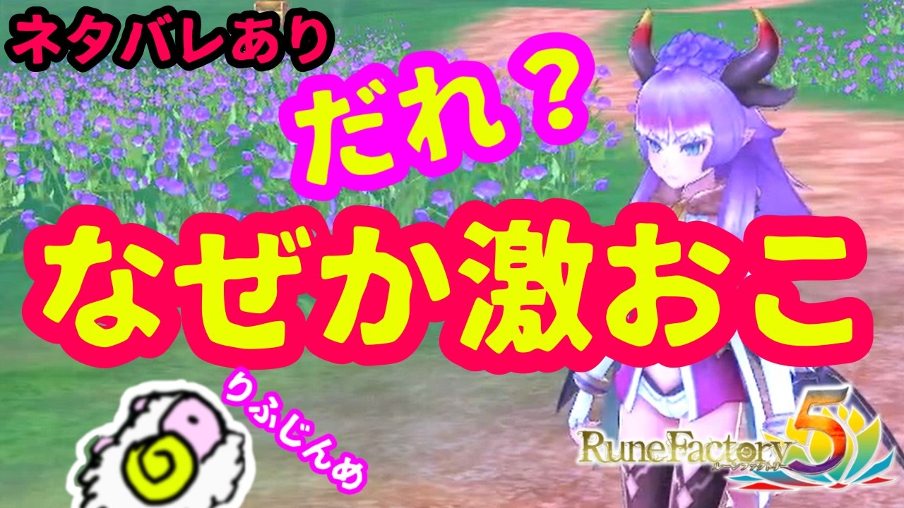 ルーンファクトリー５ デビルちゃんに 怒られてるめ ネタバレあり ニコニコ動画