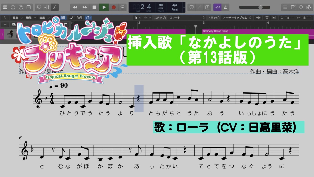 挿入歌 なかよしのうた トロピカル ジュ プリキュア第13話版 を耳コピしてみた Midi ピアノ 楽譜あり ニコニコ動画