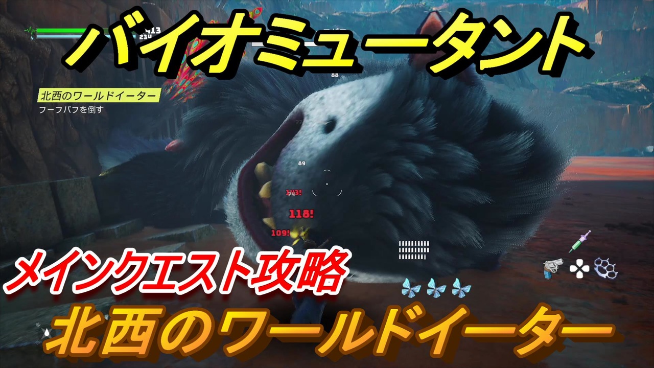 バイオミュータント 北西のワールドイーター フーフパフ メインクエスト攻略 ５２ Biomutant ニコニコ動画