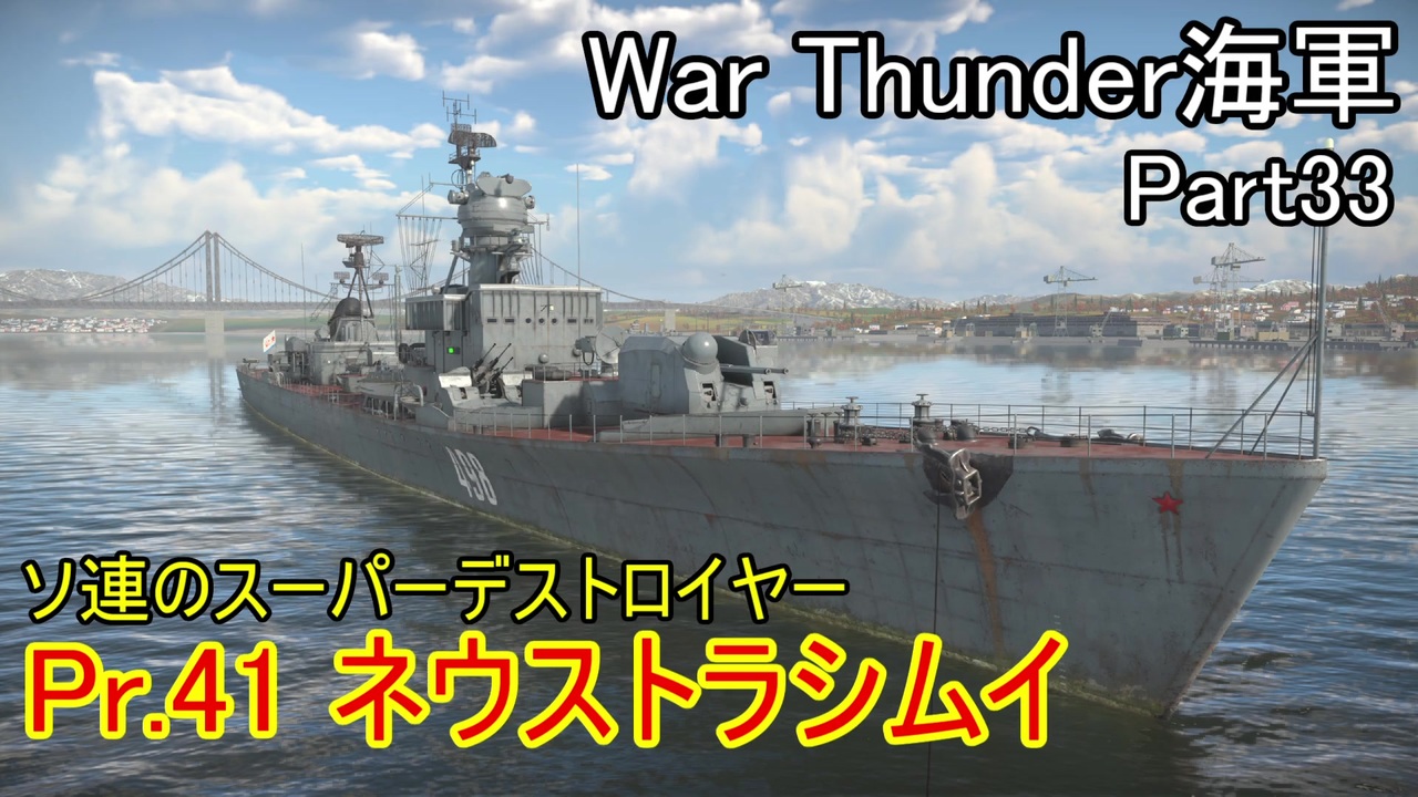 War Thunder海軍 ソ連のスーパーデストロイヤー Pr 41ネウストラシムイ出撃 惑星海戦の時間だ Part33 ゆっくり実況 ソ連海軍 ニコニコ動画