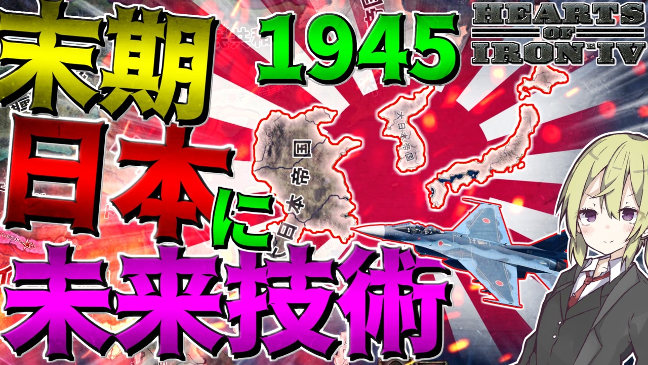 Hoi4 1945年末期日本に未来技術を与えて世界大戦を逆転してみた 末期大日本帝国プレイ ハーツオブアイアン4 ゆっくり実況 ボイスロイド実況 ニコニコ動画