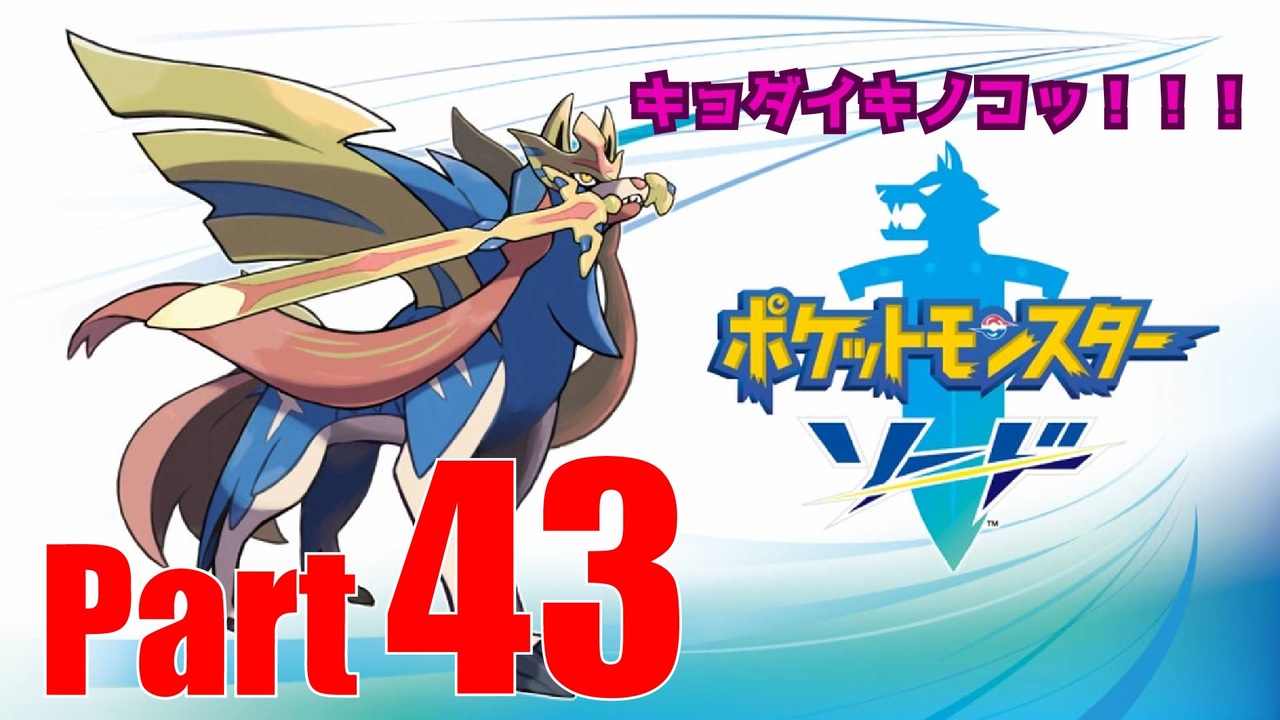 晴銃 キョダイキノコッ ポケモン図鑑制覇を目指して 43 ニコニコ動画