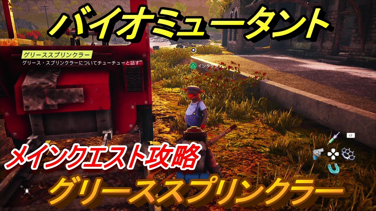 バイオミュータント メインクエスト攻略 グリーススプリンクラー ５６ Biomutant ニコニコ動画