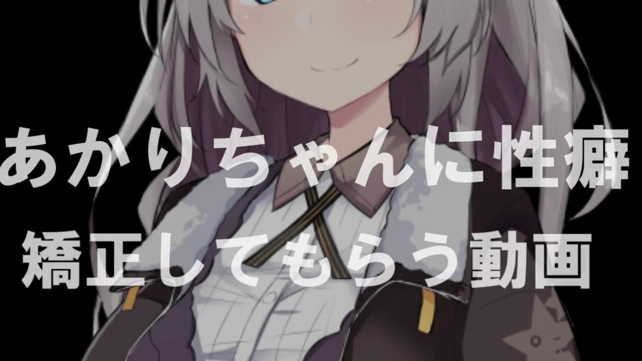 あかりちゃんに性癖矯正してもらう動画