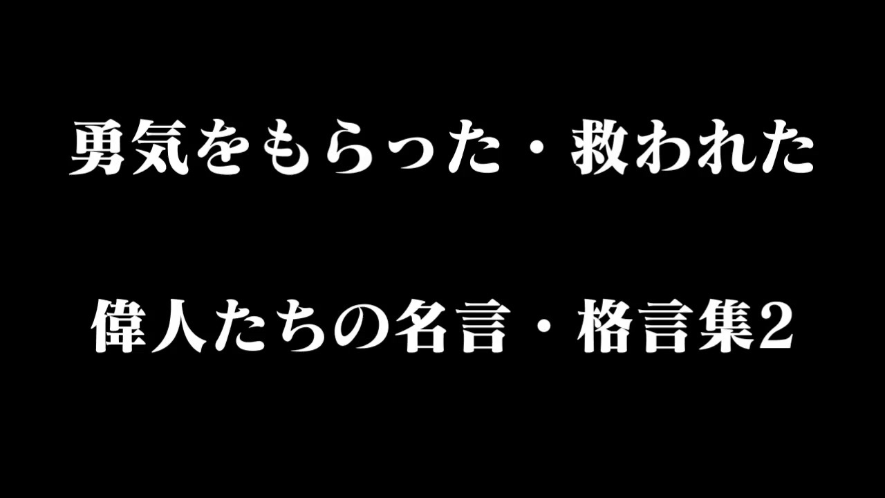 人気の 格言 動画 本 ニコニコ動画