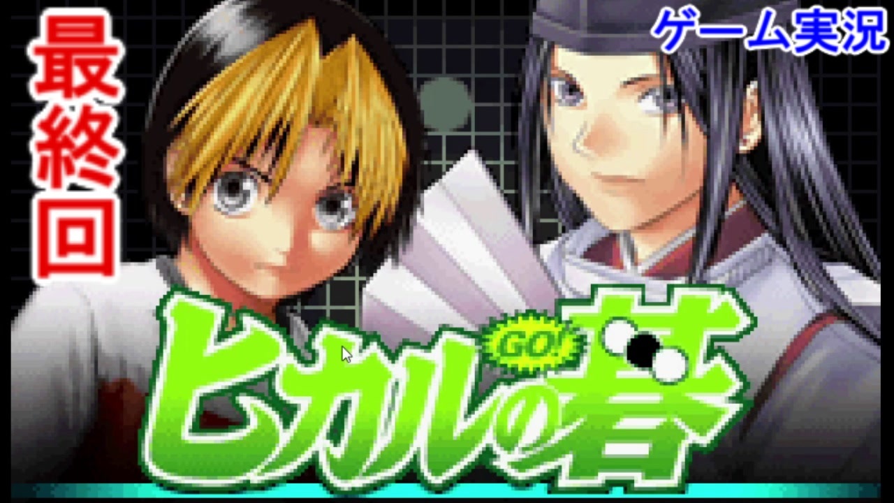 人気の ﾋｶﾙの碁 動画 1 007本 17 ニコニコ動画