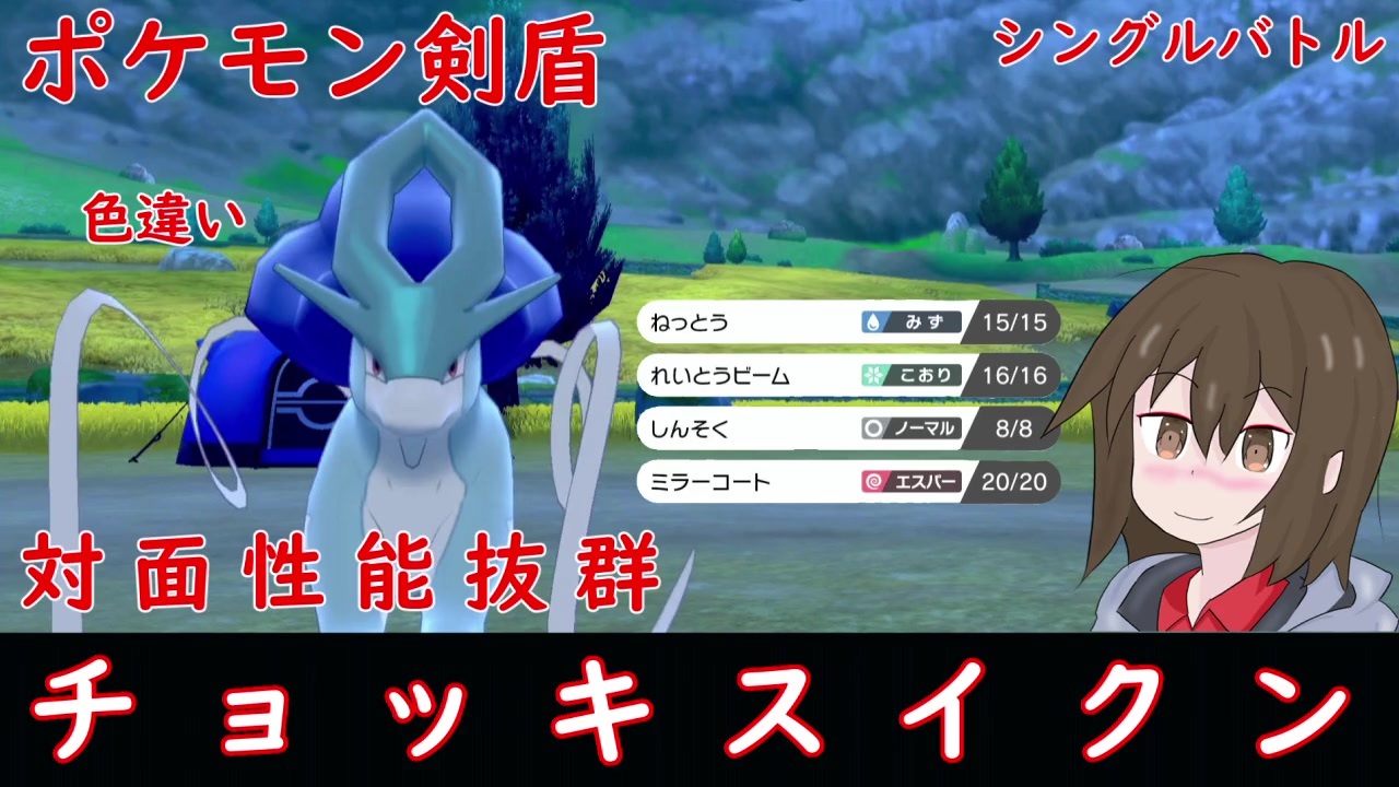 ポケモン剣盾 対面性能抜群 色違いチョッキスイクン ゆっくり実況 ニコニコ動画