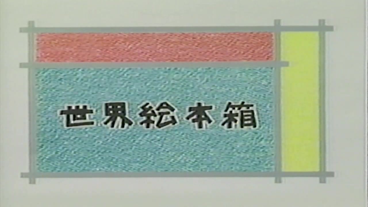 世界絵本箱 かもさんおとおり 全3話 DVD 日本語 英語 二ヵ国
