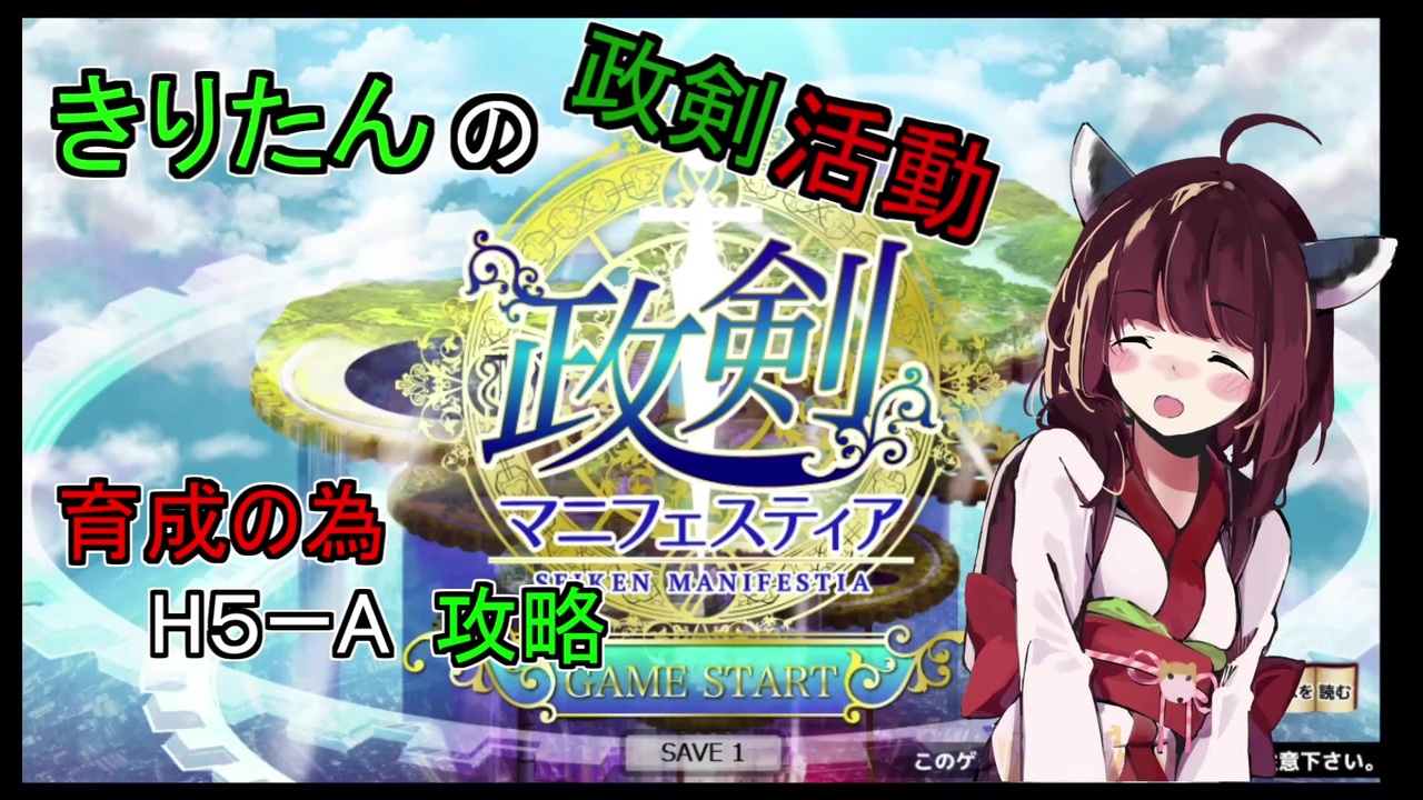 政剣マニフェスティア H５ Aの攻略動画 ニコニコ動画