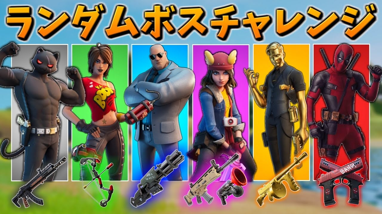 ランダムボスチャレンジ で30キルはできるのか フォートナイト Fortnite ニコニコ動画