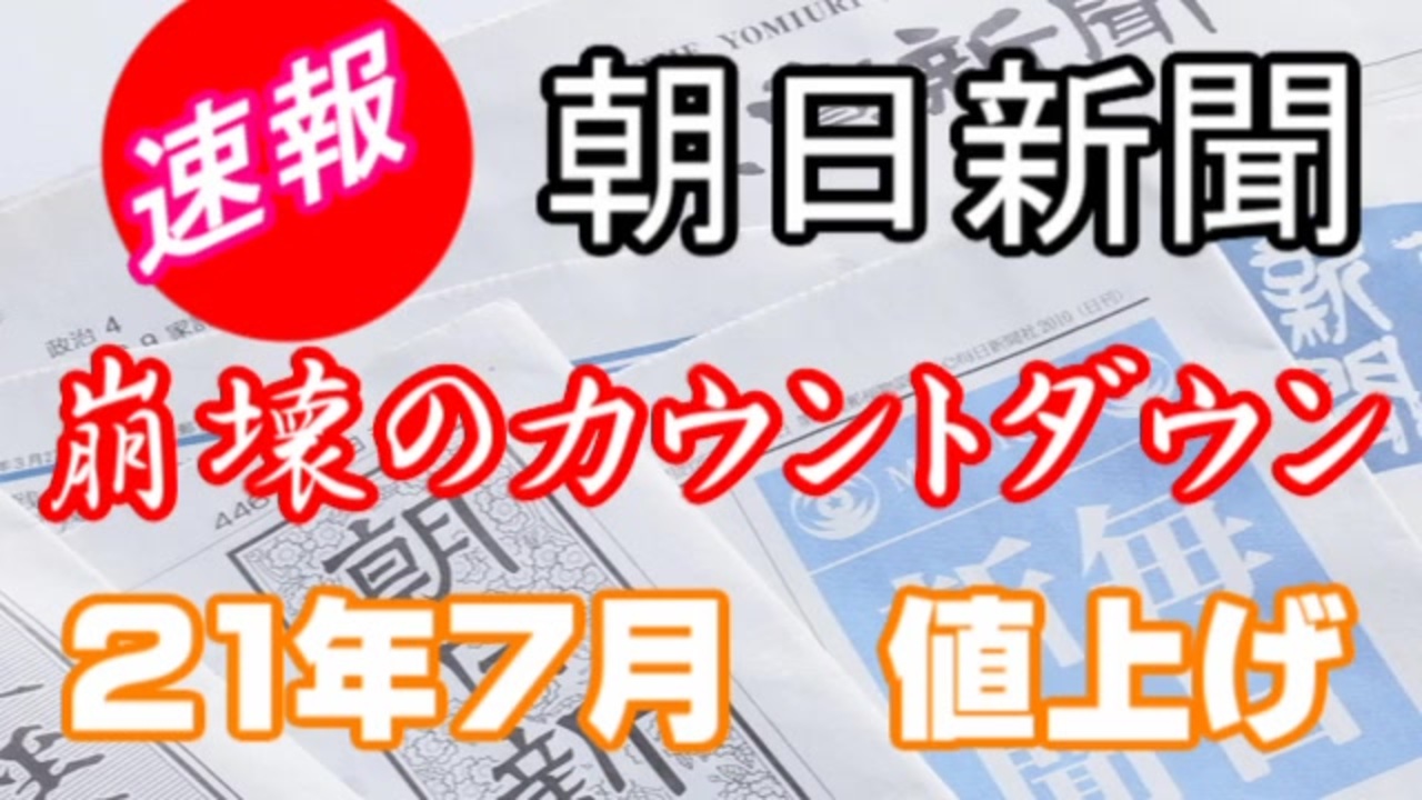 朝日新聞値上げ 崩壊へのカウントダウン ニコニコ動画