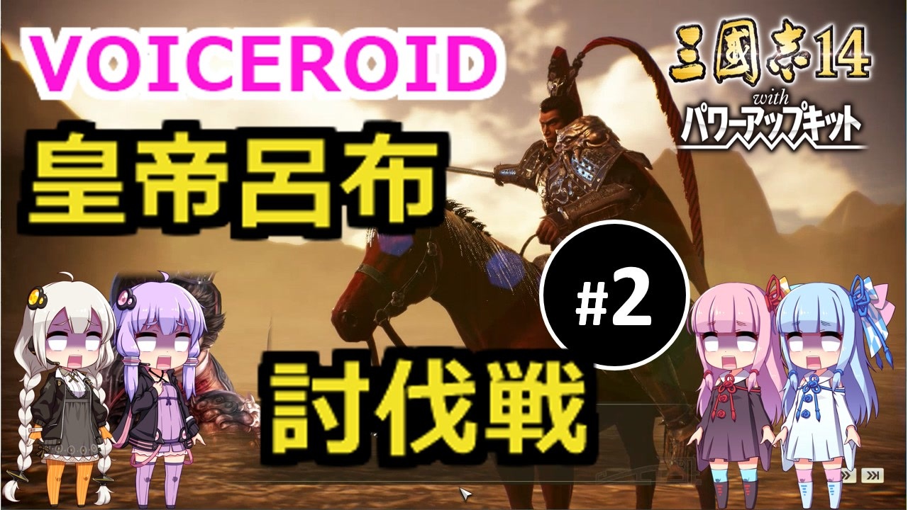 人気の 三国志 呂布 動画 270本 4 ニコニコ動画