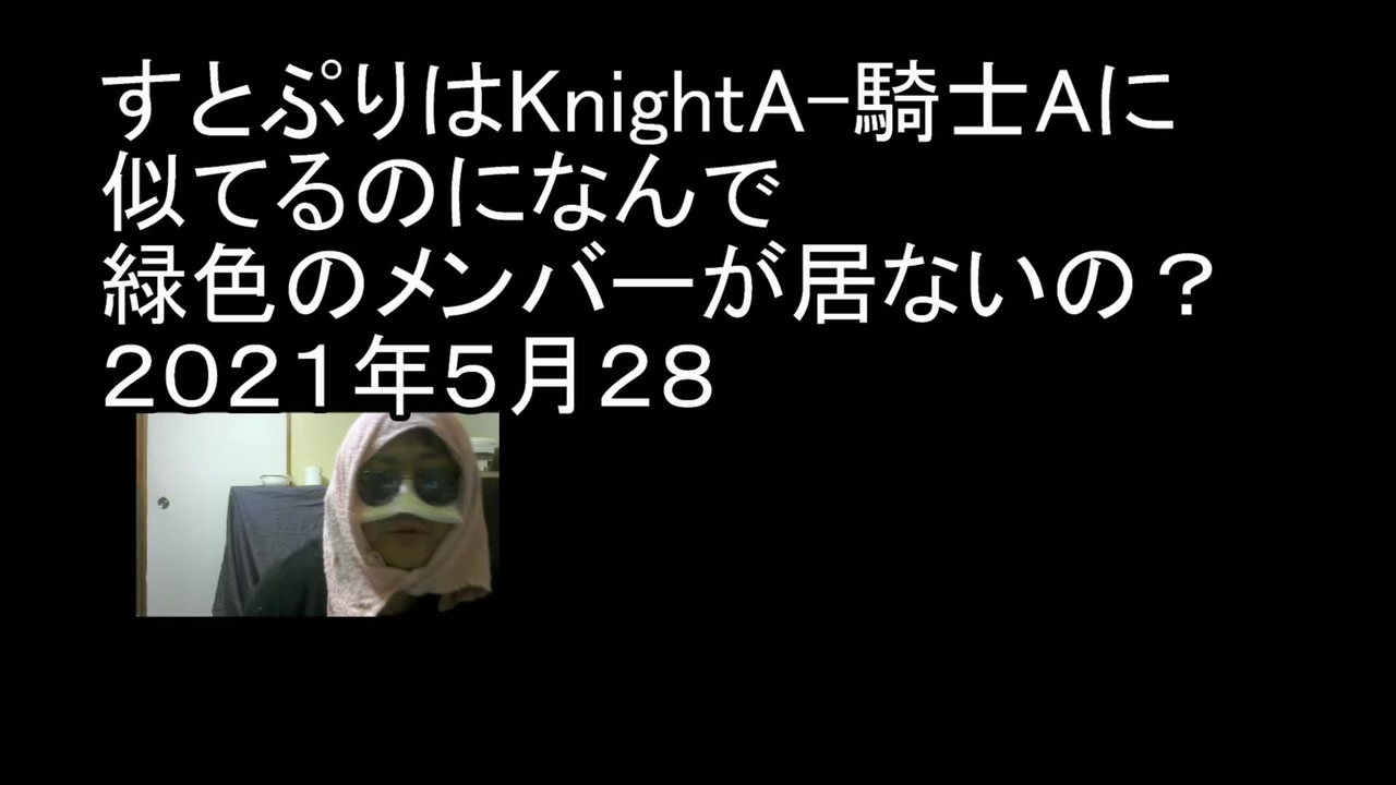 すとぷりはknighta 騎士aに似てるのになんで緑色のメンバーが居ないの ２０２１年５月２８ ニコニコ動画