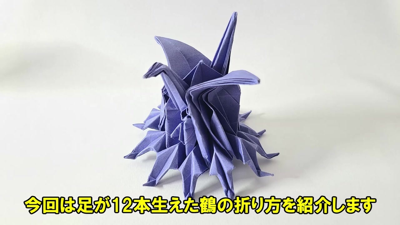 解説付き】足が12本生えた鶴を折ってみた - ニコニコ動画 解説付き】足が12本生えた鶴を折ってみた - ニコニコ動画