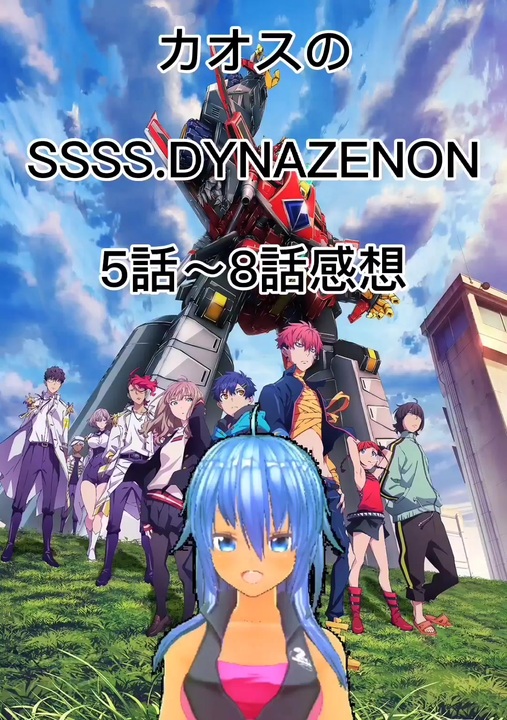 カオスのssss Dynazenon5話 8話感想 ニコニコ動画