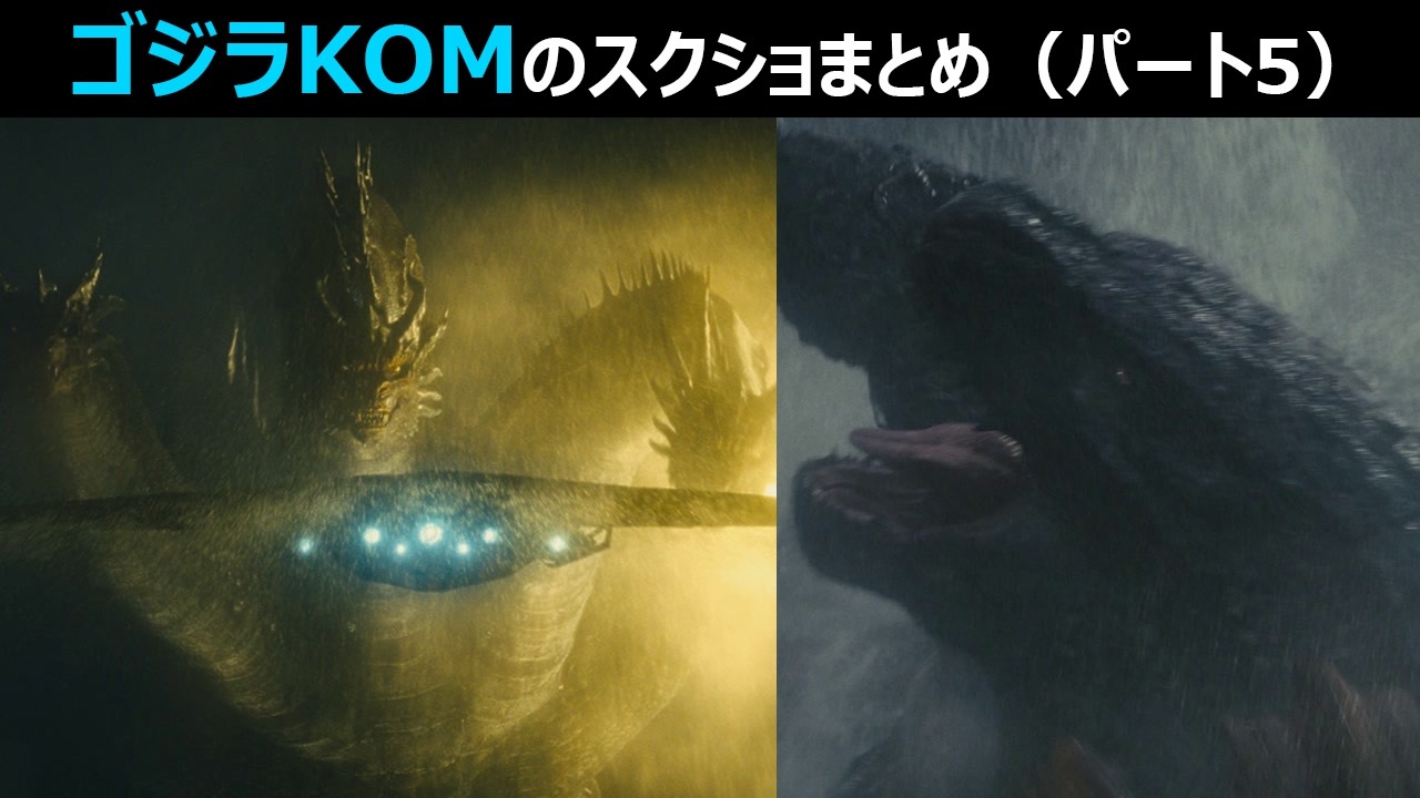 人気の ゴジラ キング オブ モンスターズ 動画 97本 ニコニコ動画