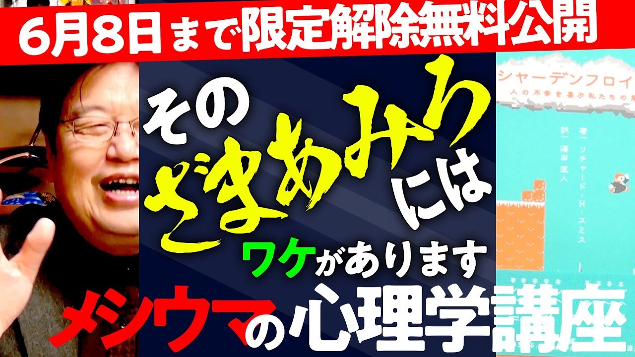 6 8まで無料公開 Snsの炎上騒動は絶対になくなりません シャーデンフロイデ 人の不幸を喜ぶ私たちの闇 徹底解説 18 2 18 解説 講座 動画 ニコニコ動画