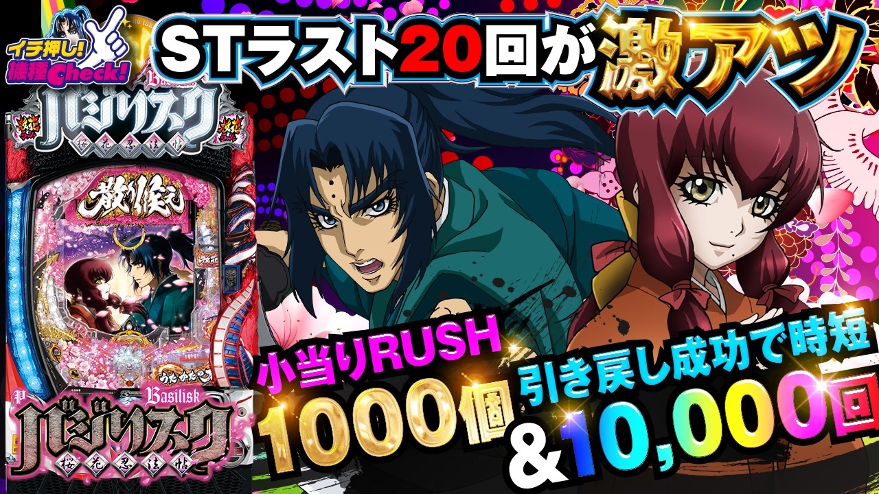 Pバジリスク 桜花忍法帖 St後必ず小当りrush 小当りrush中大当りで時短1万回 打ち方 演出 予告 リーチ 右打ち中まで一挙紹介 イチ押し機種check ニコニコ動画