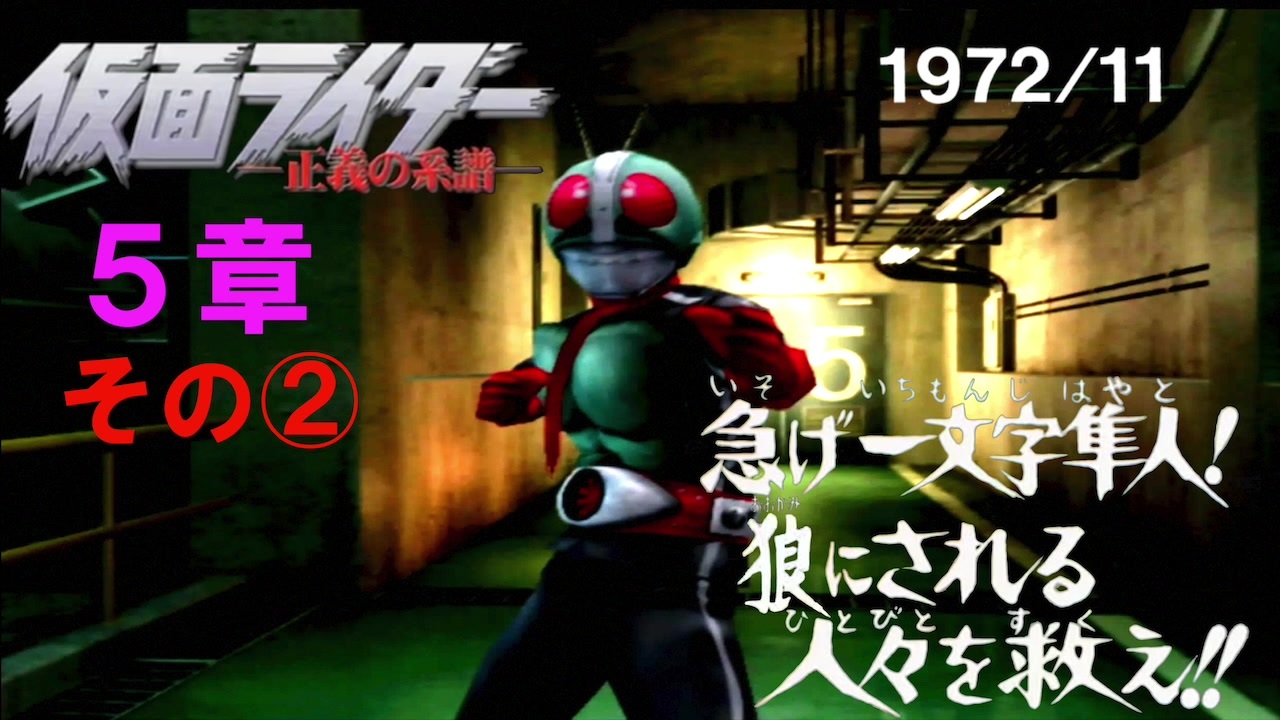 字幕offゲージoffで物語を楽しむ仮面ライダー正義の系譜hd ５章その 1972 田所博士に関する私的考察 小ネタ解説付き ニコニコ動画